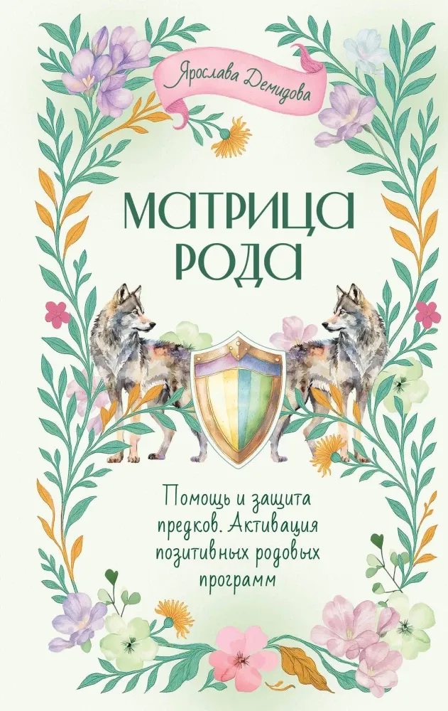 9785171777678_0.webp Матрица Рода. Помощь и защита предков, активация позитивных родовых программ. Ярослава Демидова