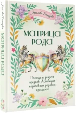 Матрица Рода. Помощь и защита предков, активация позитивных родовых программ — изображение 2