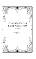 Матрица Рода. Помощь и защита предков, активация позитивных родовых программ — изображение 12