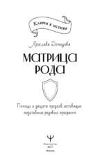 Матрица Рода. Помощь и защита предков, активация позитивных родовых программ — изображение 4