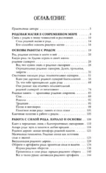 Матрица Рода. Помощь и защита предков, активация позитивных родовых программ — изображение 6
