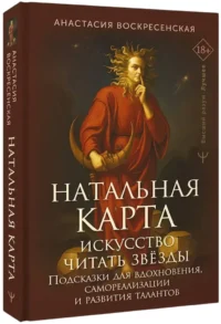 Натальная карта: искусство читать звёзды. Подсказки для вдохновения, самореализации и развития талантов — Астрология, нумерология