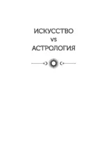 Натальная карта: искусство читать звёзды. Подсказки для вдохновения, самореализации и развития талантов — изображение 10
