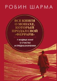 Все книги о монахе, который продал свой феррари. 7 мудрых книг о счастье и предназначении. Робин Шарма
