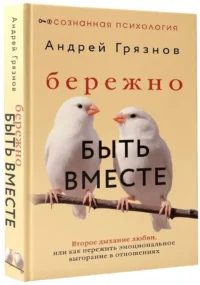 Бережно быть вместе. Второе дыхание любви, или как пережить эмоциональное выгорание в отношениях — Психология отношений. Семья и брак