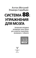 Система 88: упражнения для мозга. Актерская методика активации зоны Брока для развития мышления, внимания и гибкости — изображение 3