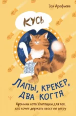 Лапы, крекер, два когтя. Хроники кота Улитощки для тех, кто хочет держать хвост по ветру. Зоя Арефьева