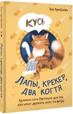 Лапы, крекер, два когтя. Хроники кота Улитощки для тех, кто хочет держать хвост по ветру — изображение 2