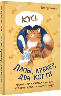 Лапы, крекер, два когтя. Хроники кота Улитощки для тех, кто хочет держать хвост по ветру — Популярная психология