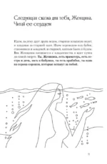Сказания Ценной Женщины. Метафорические сказки и послания об истинной природе Женщины и её пути к себе настоящей — изображение 9