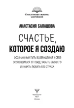 Счастье, которое я создаю. Осознанный путь возвращения к себе: освободиться от обид, забыть бывшего и начать любить без страха — изображение 4