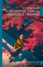 Сложная история любви Юкихико Нисино. Хироми Каваками