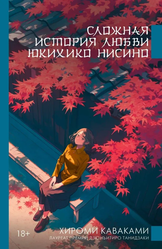 9785171777906_0.webp Сложная история любви Юкихико Нисино. Хироми Каваками