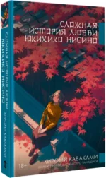 Сложная история любви Юкихико Нисино — изображение 3