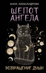 Шепот Ангела. Возвращение души. Анна Александрова