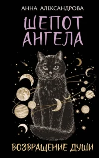 Шепот Ангела. Возвращение души. Анна Александрова