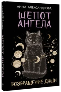 Шепот Ангела. Возвращение души — Современная русская литература