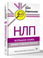 НЛП. Большая книга эффективных техник — изображение 2