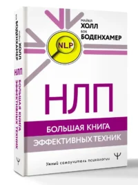 НЛП. Большая книга эффективных техник — Классическая психология, НЛП