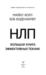 НЛП. Большая книга эффективных техник — изображение 4