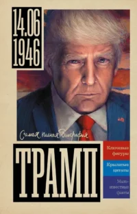 Трамп. Алекс Громов