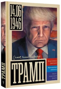 Трамп — Биографии, мемуары