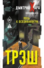Трэш. Путь к осознанности. Валентина Хара, Дмитрий Хара