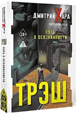 Трэш. Путь к осознанности — изображение 2