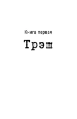 Трэш. Путь к осознанности — изображение 14