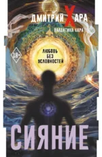 Сияние. Любовь без условностей. Валентина Хара, Дмитрий Хара