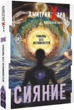 Сияние. Любовь без условностей — изображение 2