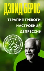 Терапия тревоги, настроения, депрессии. Дэвид Бернс