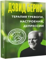 Терапия тревоги, настроения, депрессии — изображение 2