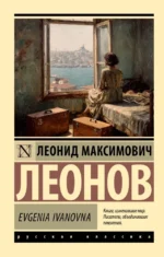 Evgenia Ivanovna. Леонид Леонов