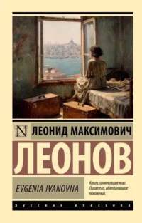 Evgenia Ivanovna. Леонид Леонов
