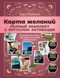 Карта желаний. Полный комплект с ритуалом активации. Зара Найман