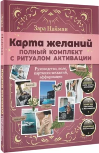 Карта желаний. Полный комплект с ритуалом активации — Эзотерические знания