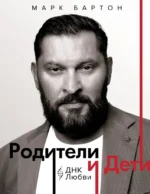 Родители и дети. ДНК Любви. Марк Бартон