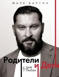 Родители и дети. ДНК Любви. Марк Бартон
