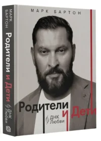 Родители и дети. ДНК Любви — Книги для родителей