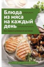 Блюда из мяса на каждый день. Ваш первый кулинарный наставник. Тимур Бедретдинов