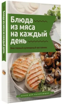 Блюда из мяса на каждый день. Ваш первый кулинарный наставник — Кулинария