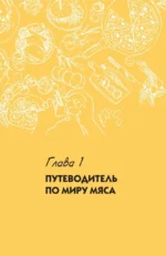 Блюда из мяса на каждый день. Ваш первый кулинарный наставник — изображение 8