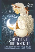 Заветные шепотки. Открытки-помощницы с шепотками для любви, денег и удачи. Анна Григ
