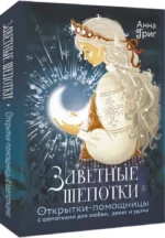 Заветные шепотки. Открытки-помощницы с шепотками для любви, денег и удачи — изображение 2