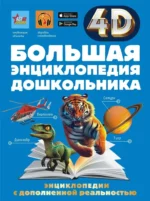 Большая книга дошкольника с дополненной реальностью. Акира Итикава, Ирина Барановская, Людмила Доманская, Светлана Пирожник