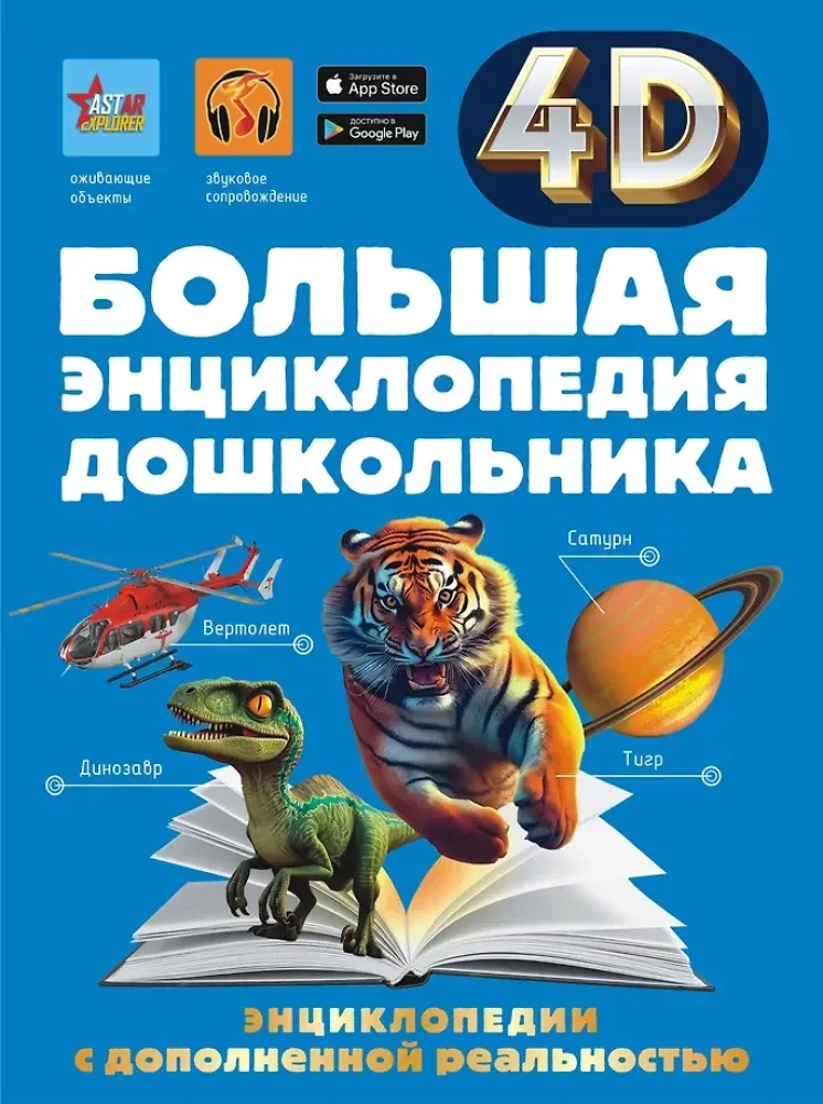 9785171778170_0.webp Большая книга дошкольника с дополненной реальностью. Акира Итикава, Ирина Барановская, Людмила Доманская, Светлана Пирожник