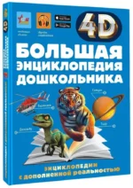 Большая книга дошкольника с дополненной реальностью — изображение 2