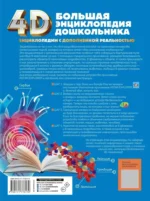 Большая книга дошкольника с дополненной реальностью — изображение 3