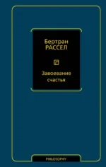 Завоевание счастья. Бертран Рассел